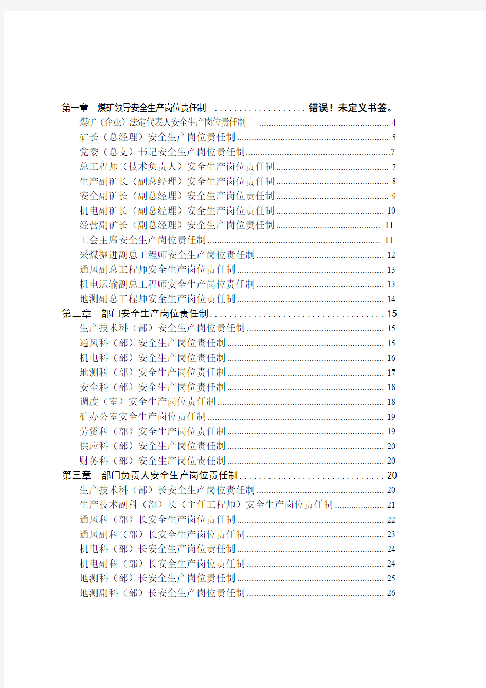 蜀河兴煤业公司安全生产岗位责任制汇编(2014书)