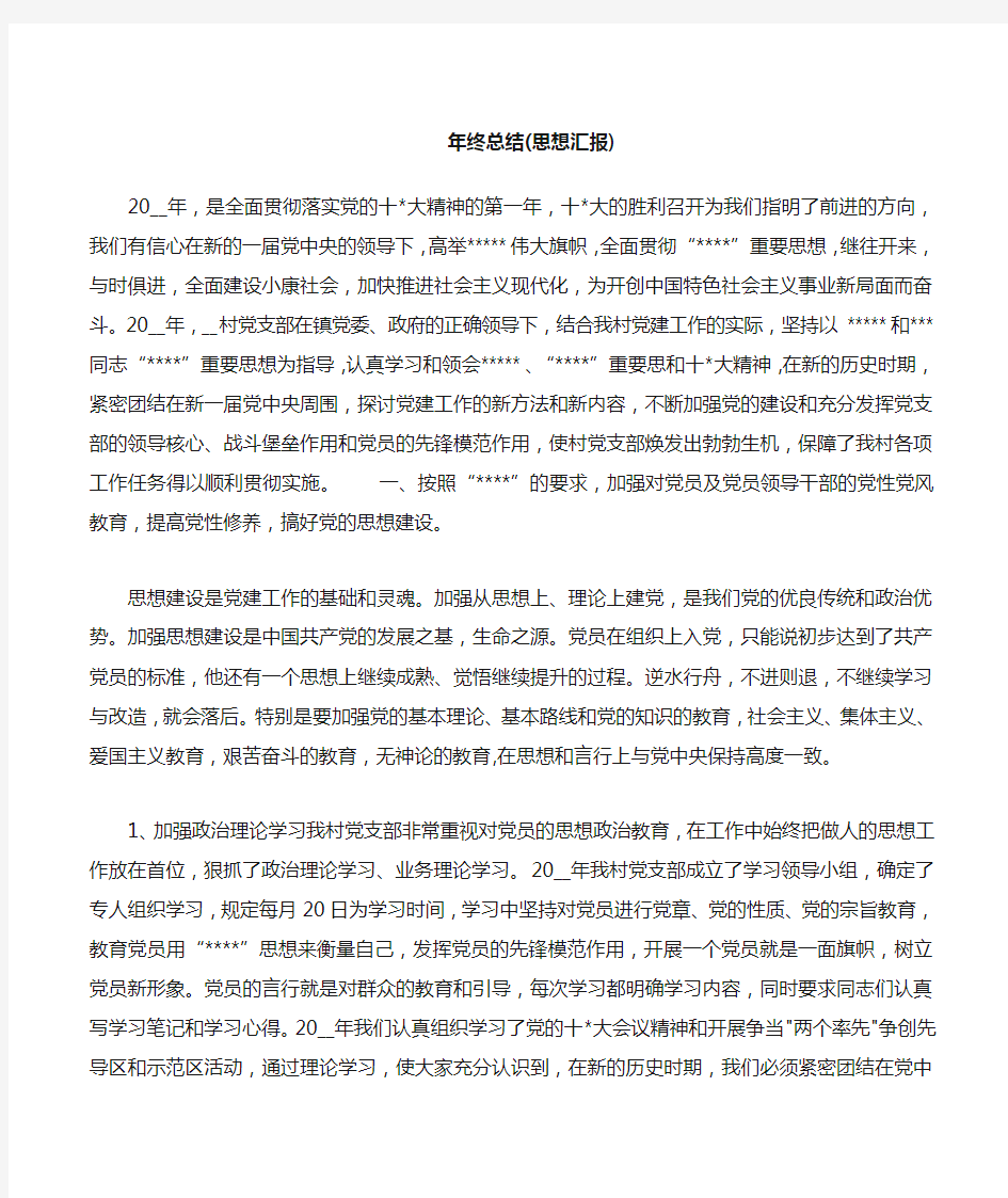 年终总结思想汇报