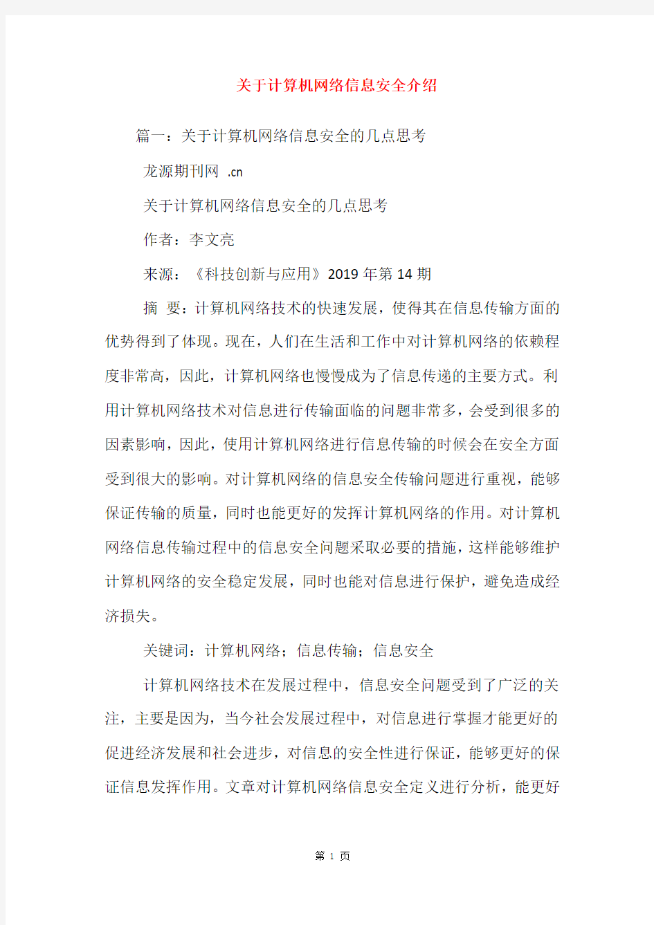 关于计算机网络信息安全介绍