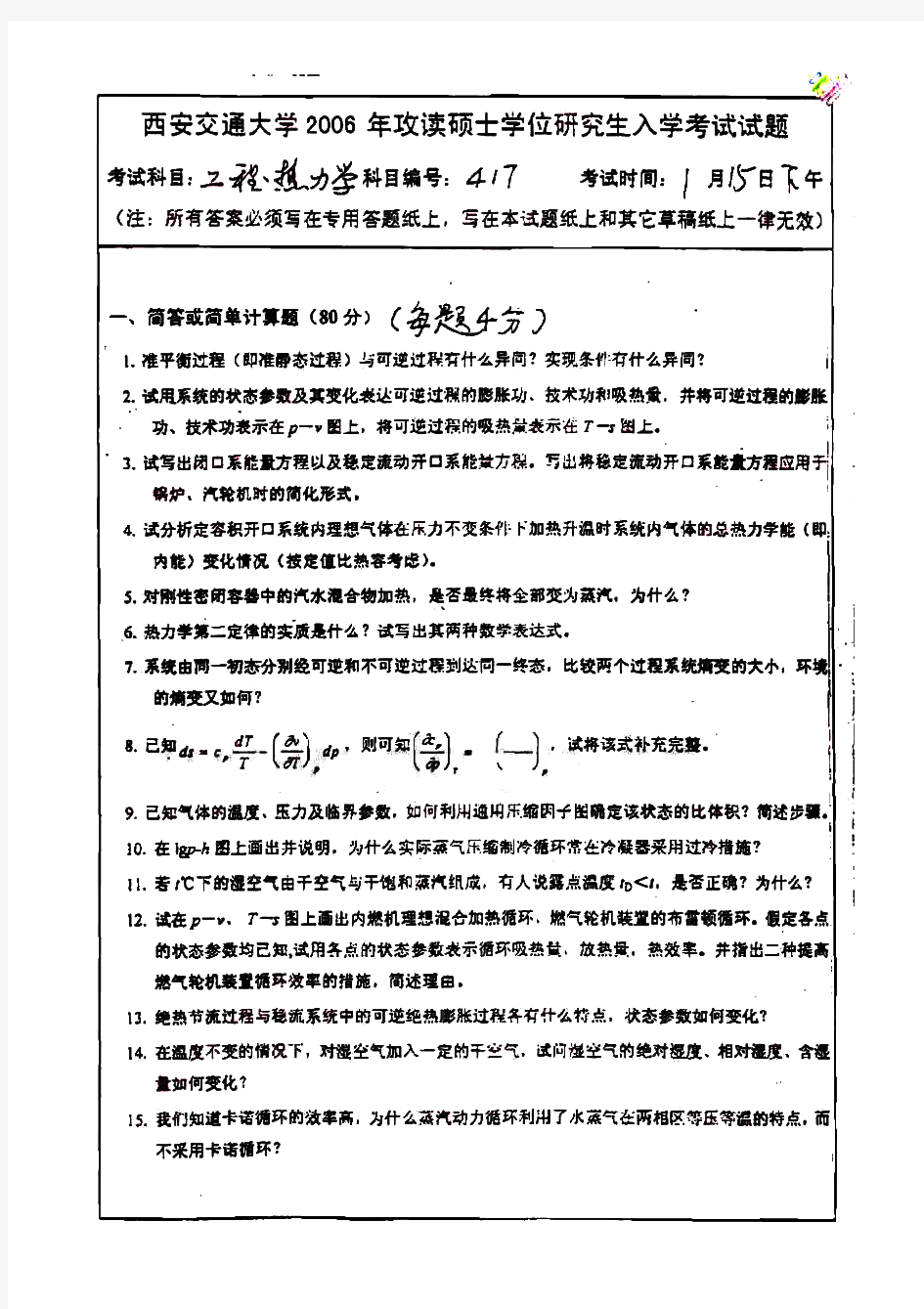 西安交通大学工程热力学历年考研试题