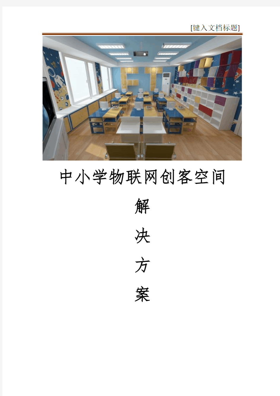 中小学物联网创客空间解决方案