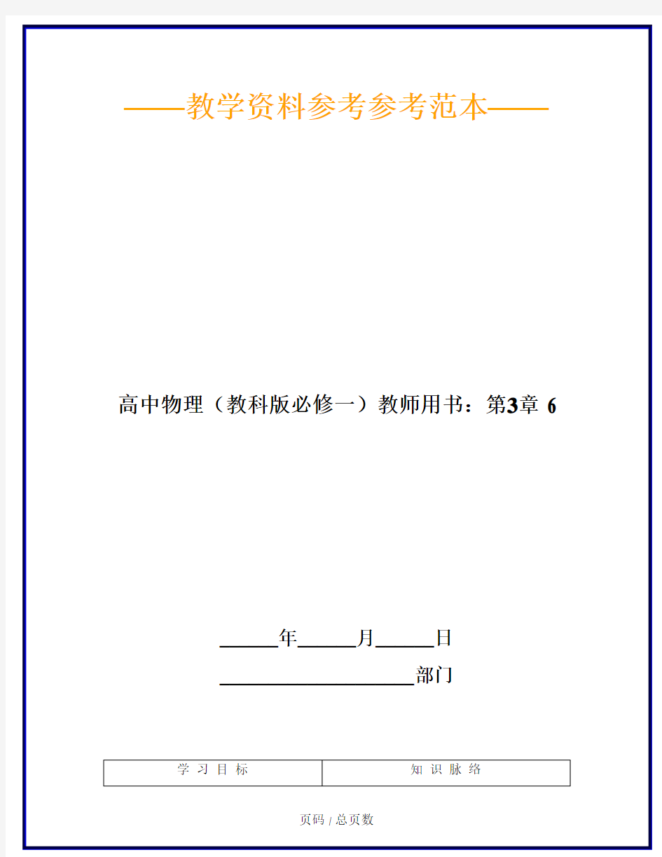 高中物理(教科版必修一)教师用书：第3章 6