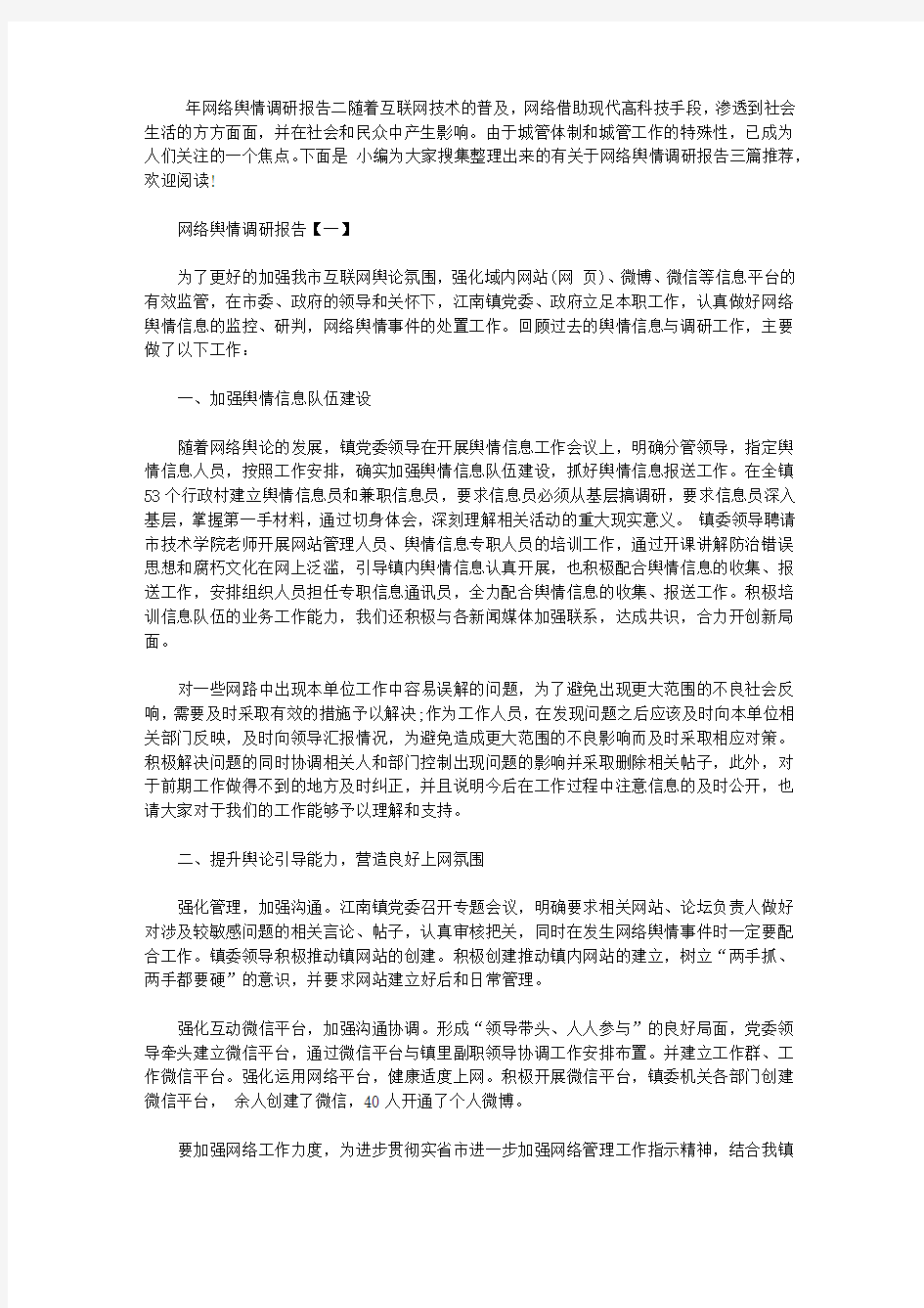 2019网络舆情调研报告三篇推荐【最新】