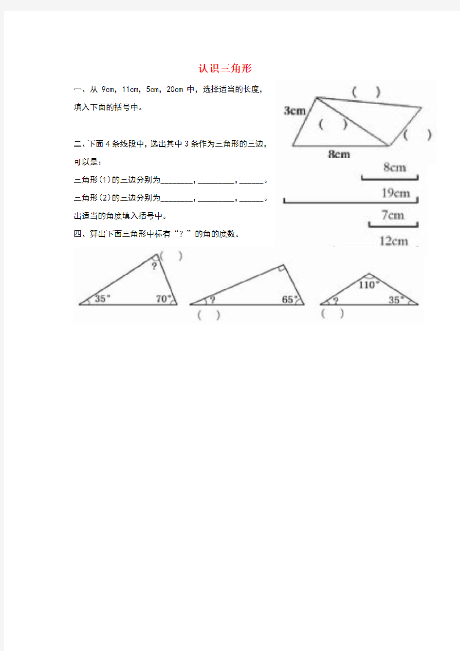 四年级数学下册-认识三角形练习题
