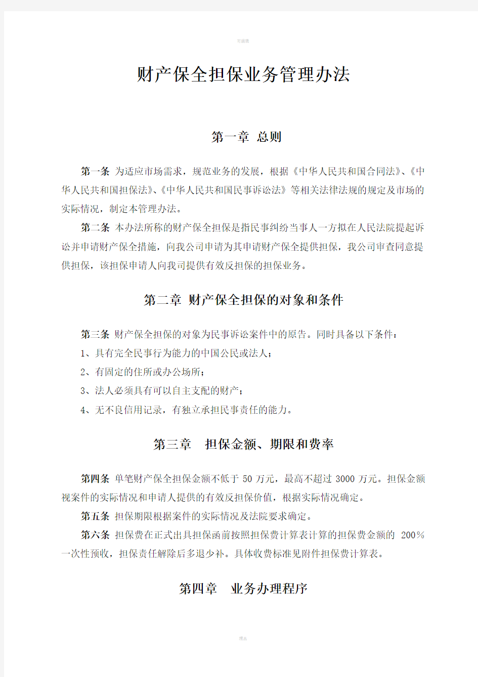 财产保全担保业务管理办法