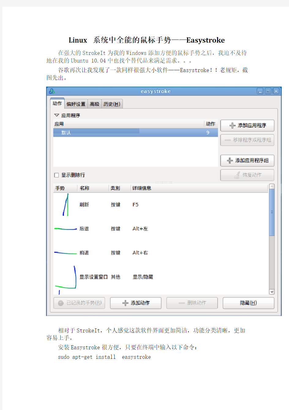 Linux 系统中全能的鼠标手势——Easystroke