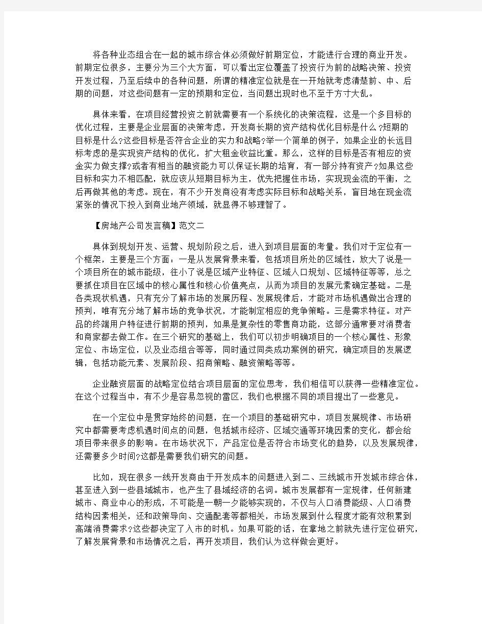 房地产公司发言稿范文三篇