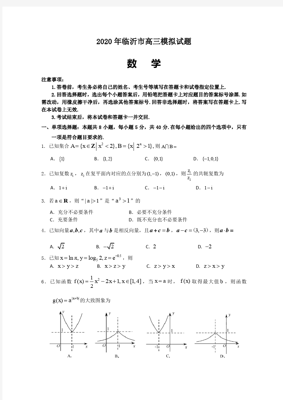 山东省2020年临沂市高三模拟试题数学(2020.4)(PDF版,含答案)