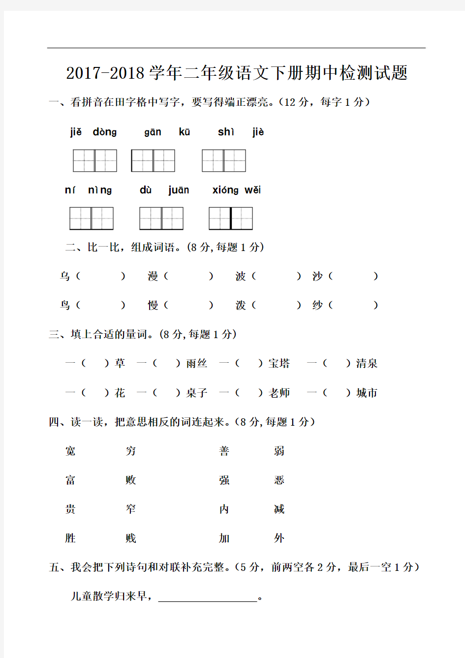 2018年最新人教部编版二年级语文下册期中测试卷及答案