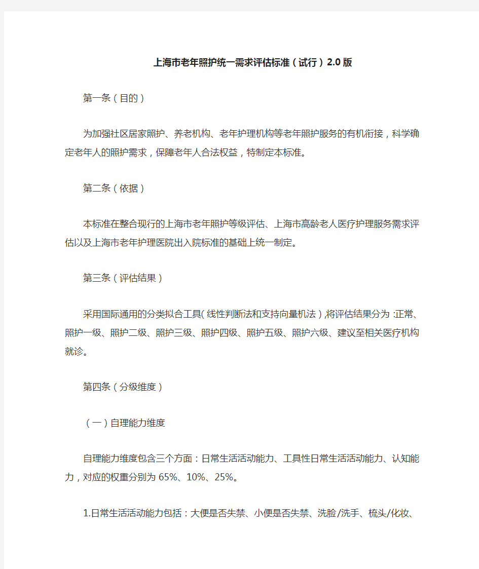 上海市老年照护统一需求评估标准