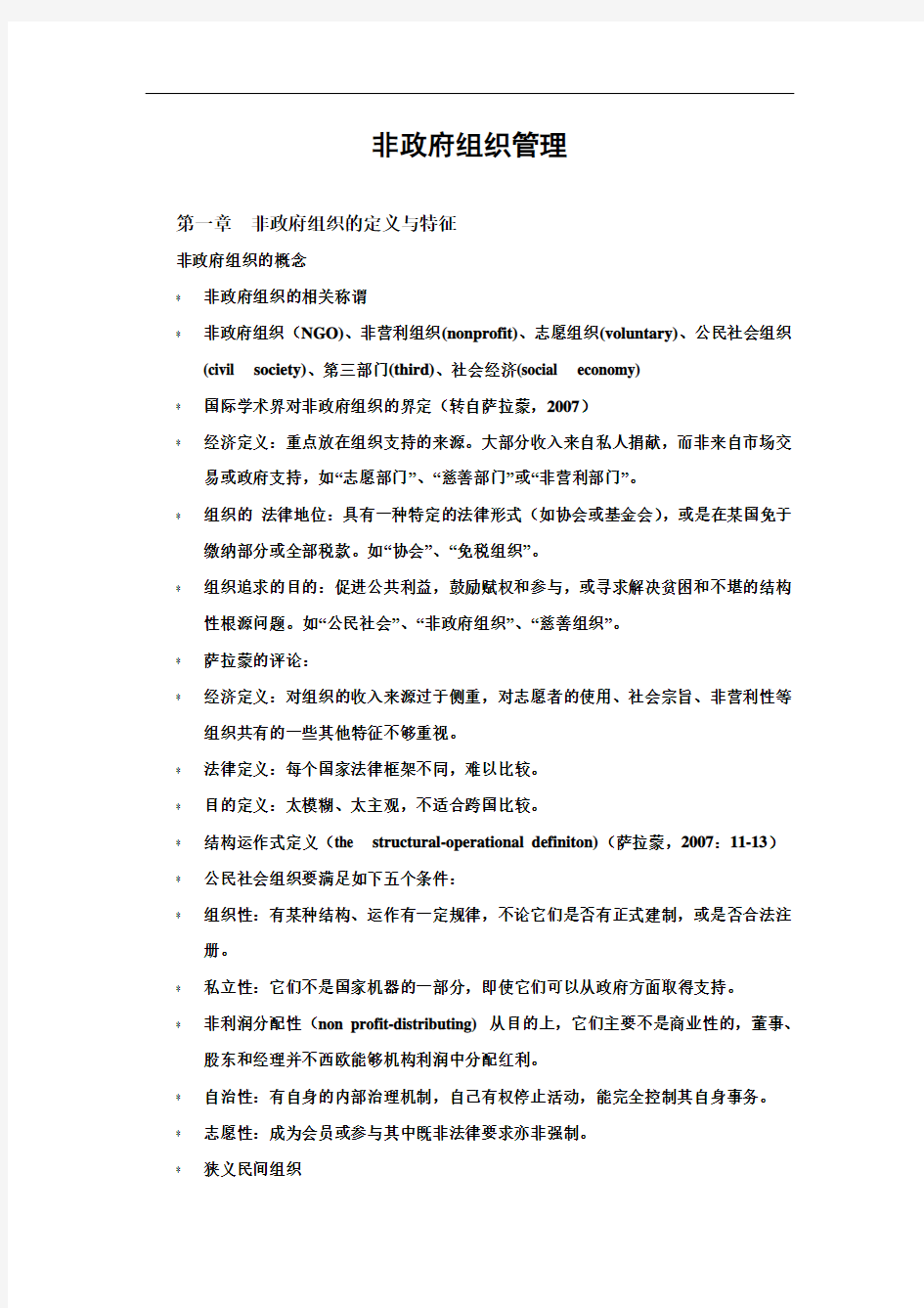 非政府组织管理 教案 (1)(DOC)