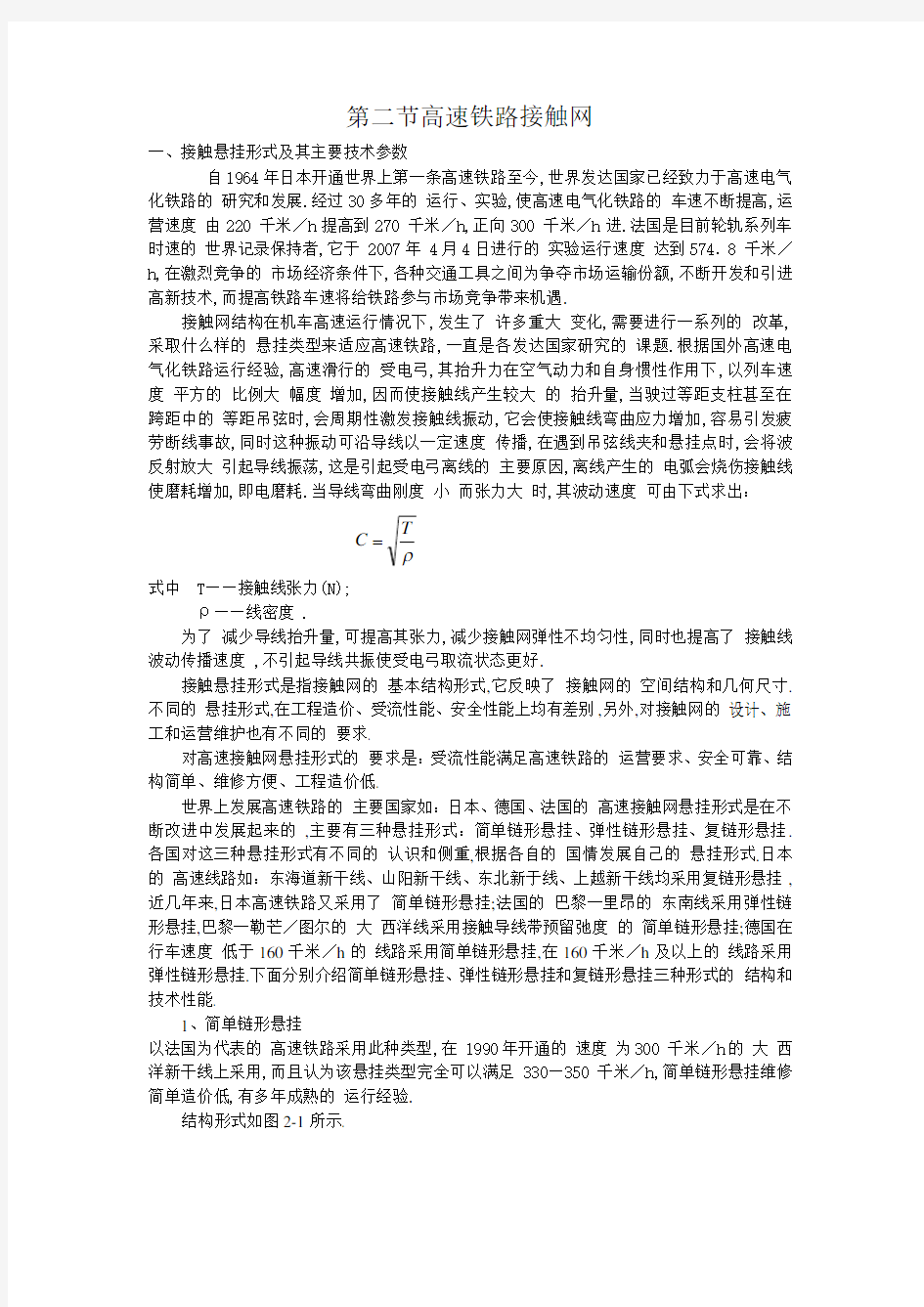 高速铁路接触网悬挂形式及其主要技术参数(详细)