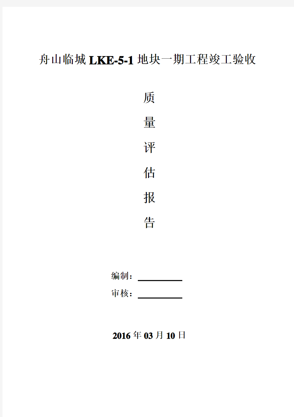 竣工验收质量评估报告