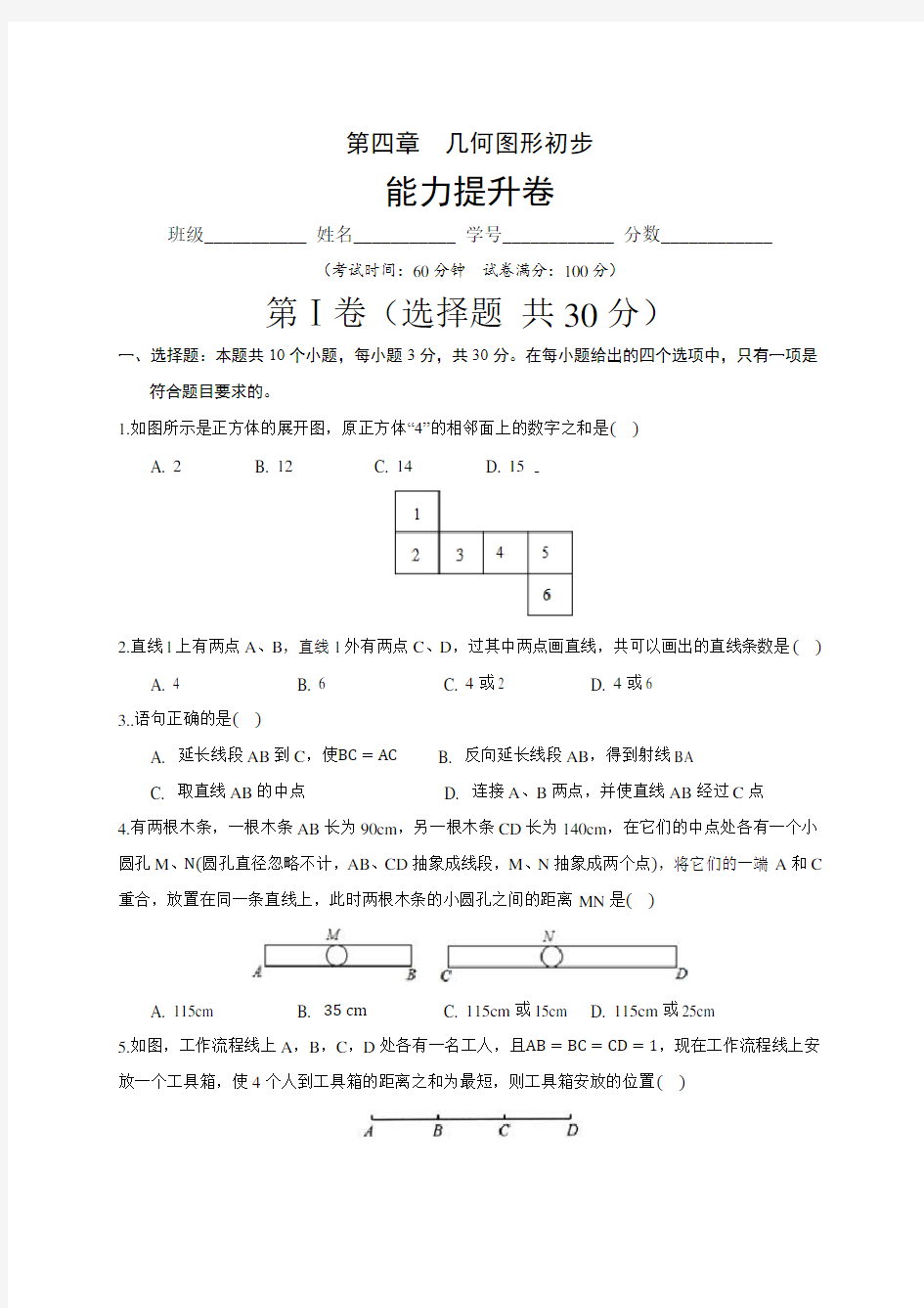 第四章 几何图形初步(能力提升)