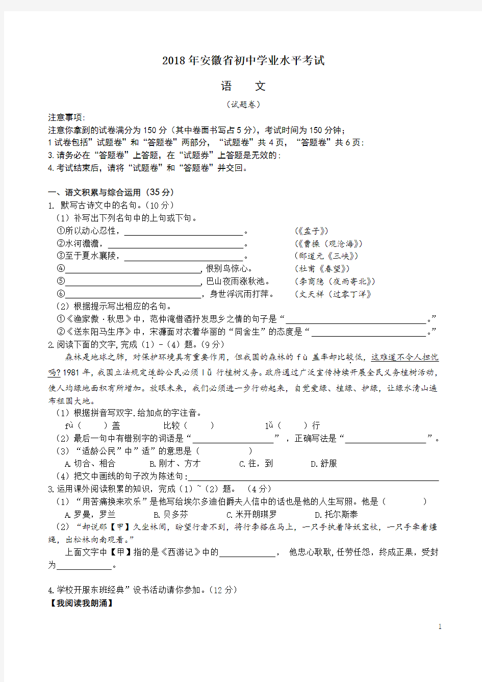 安徽省2018年中考语文试题含答案【真题试卷】