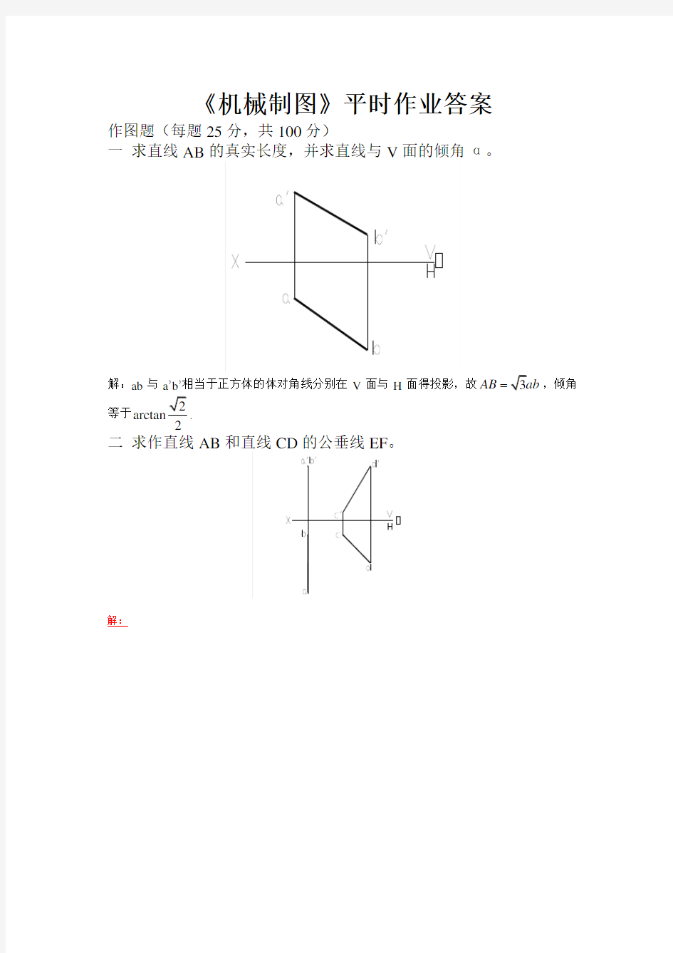 《机械制图》平时作业答案