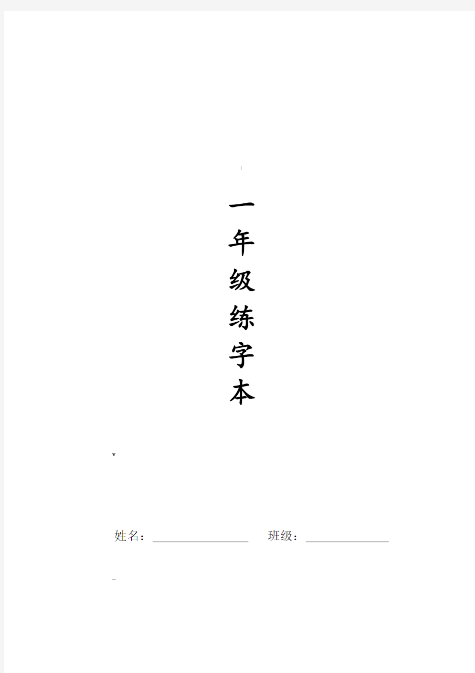 人教版一年级全册生字练字A4纸打印字帖