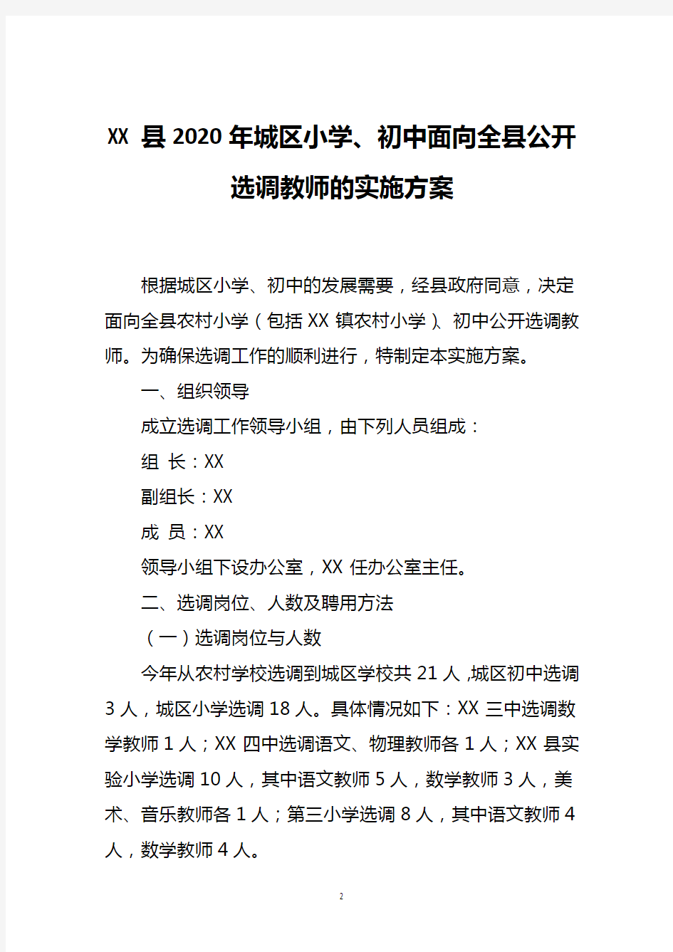 县2020年城区小学、初中面向全县公开选调教师的实施方案