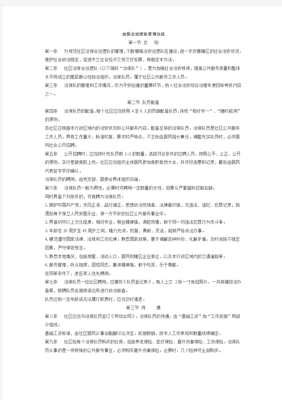 治保会巡逻队管理办法