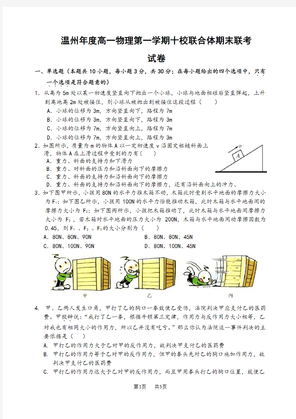 第一学期高一期末联考物理试卷