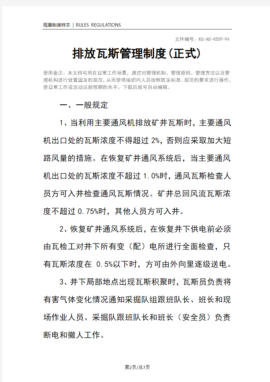 排放瓦斯管理制度(正式)