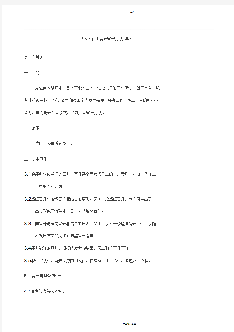 公司员工晋升管理实施方案