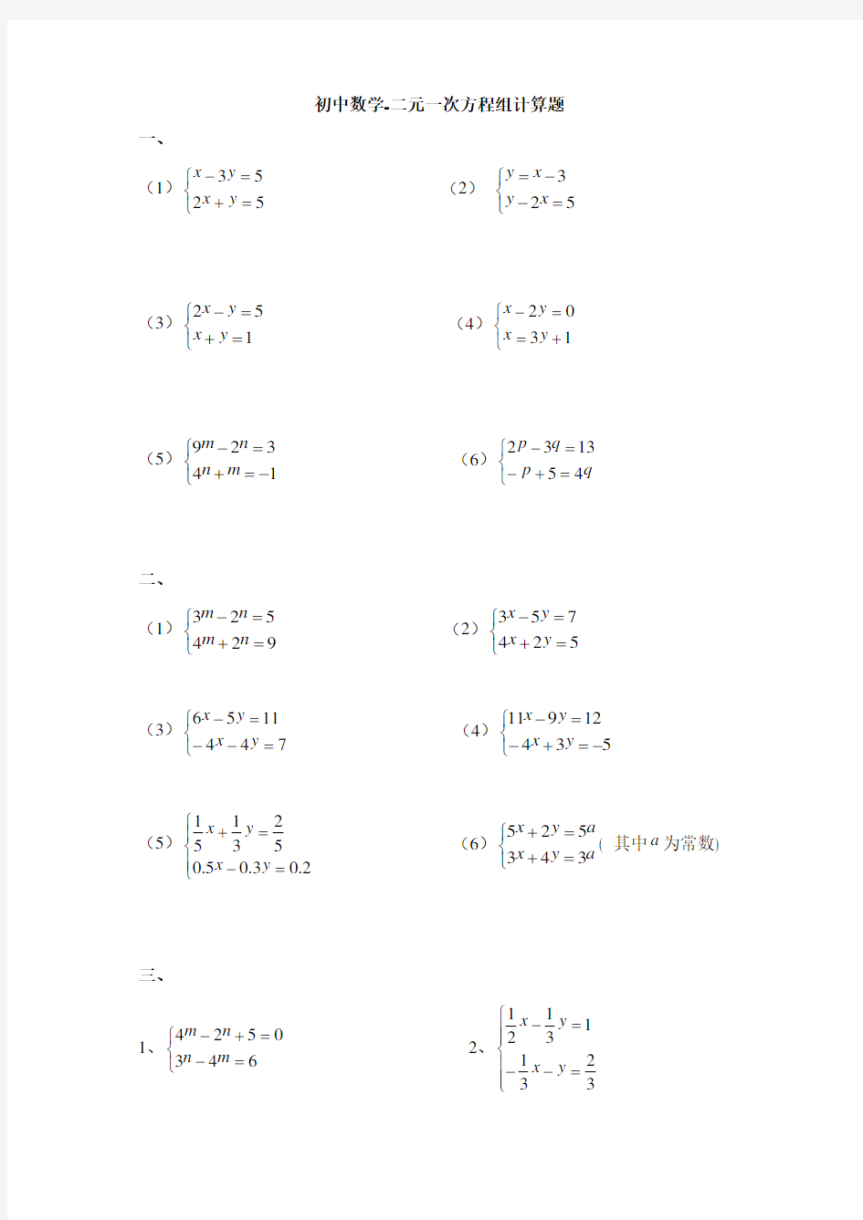 初中数学-二元一次方程组计算题