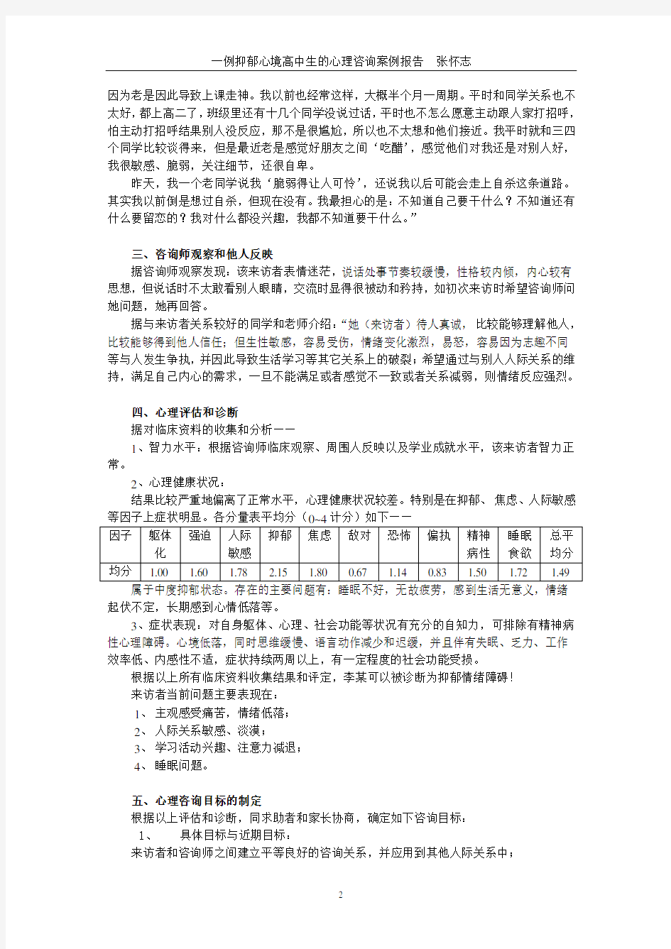 一例抑郁心境高中生的心理咨询案例报告