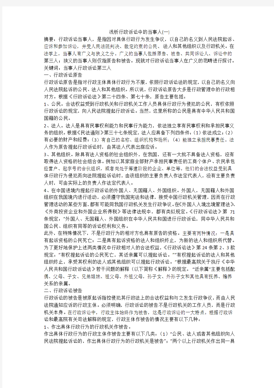 浅析行政诉讼中的当事人(一)