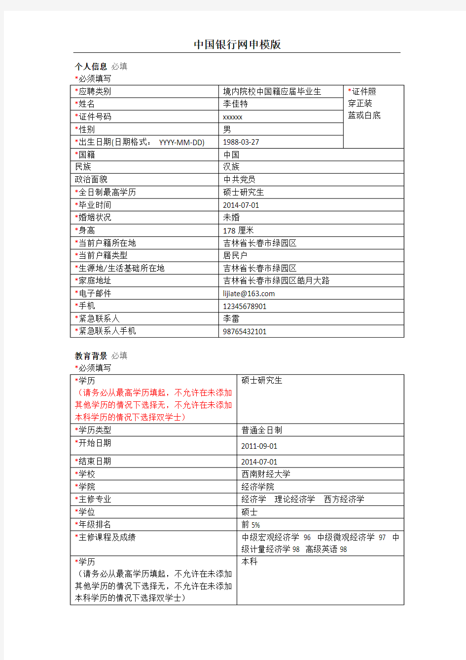 中国银行网申模版