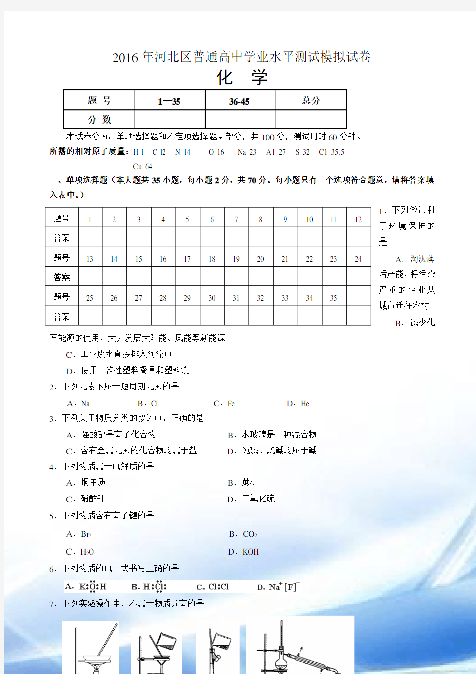 2016年河北省高中化学会考试卷及答案
