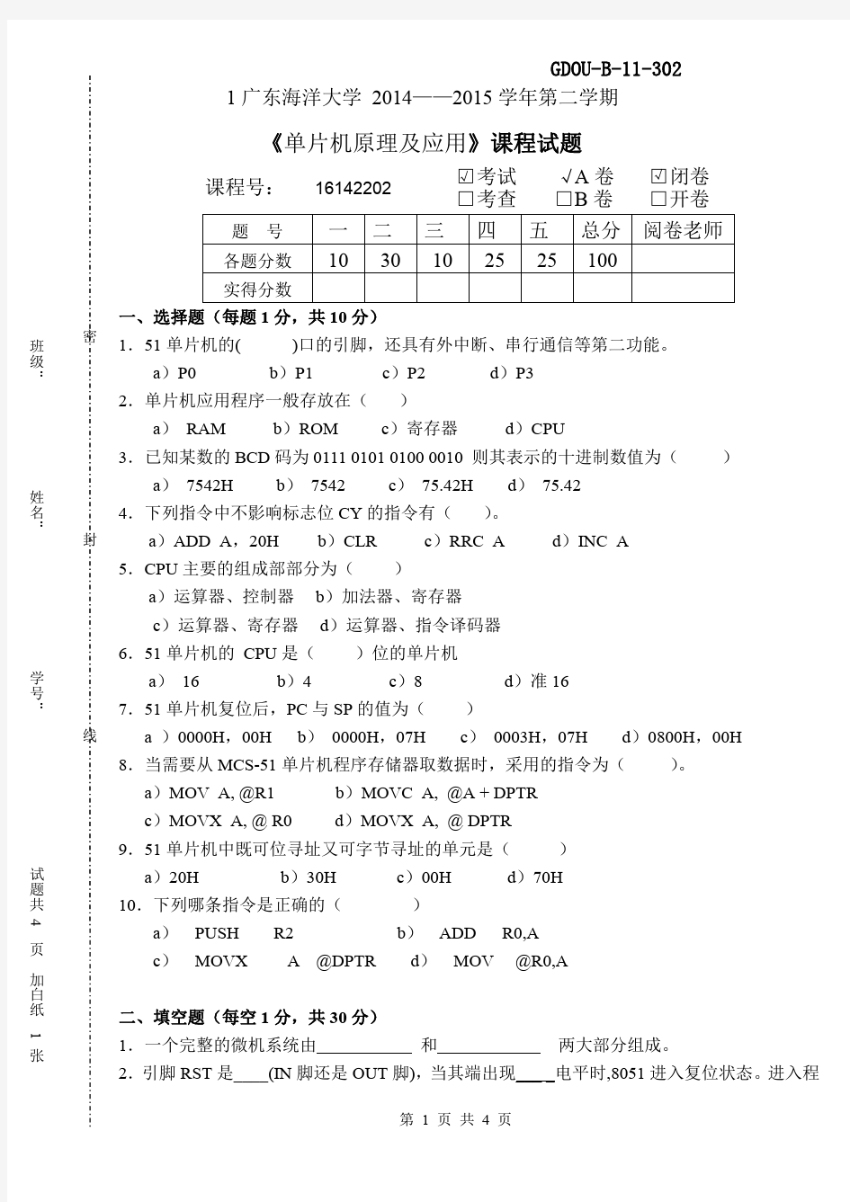 广东海洋大学2015-2016单片机清考卷