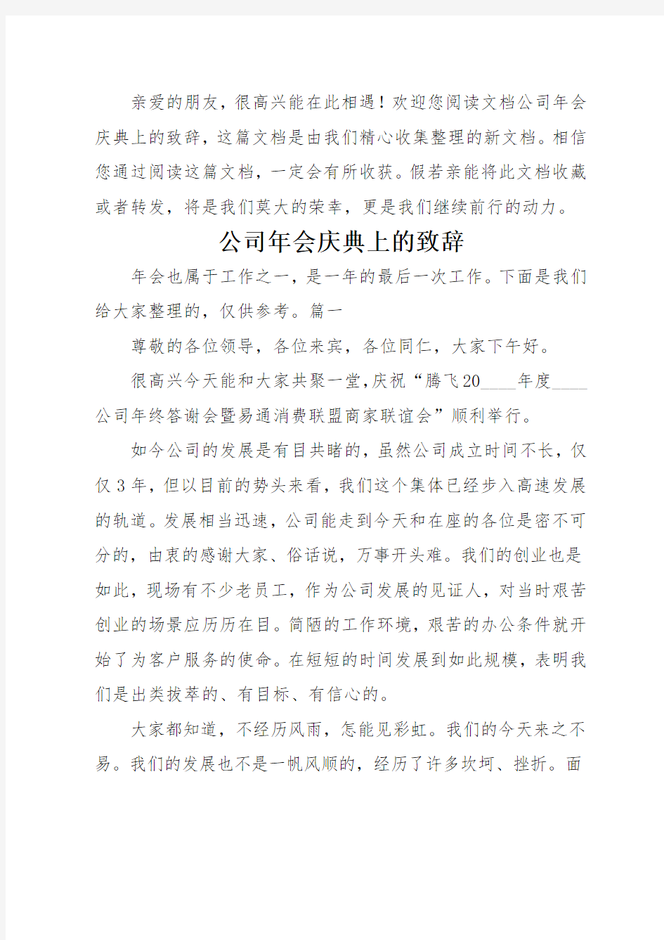 公司年会庆典上的致辞