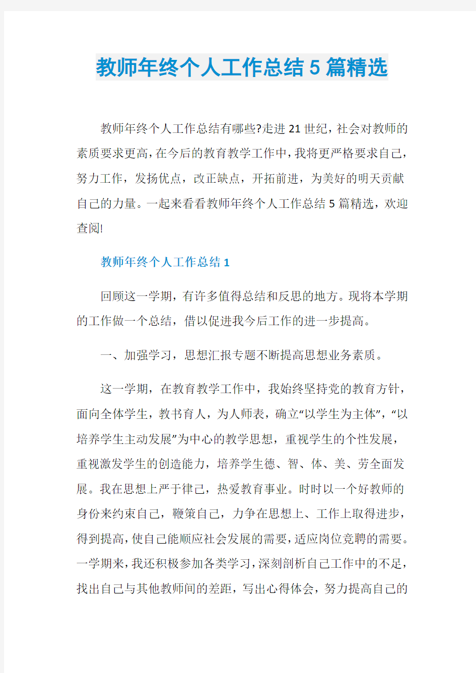 教师年终个人工作总结5篇精选