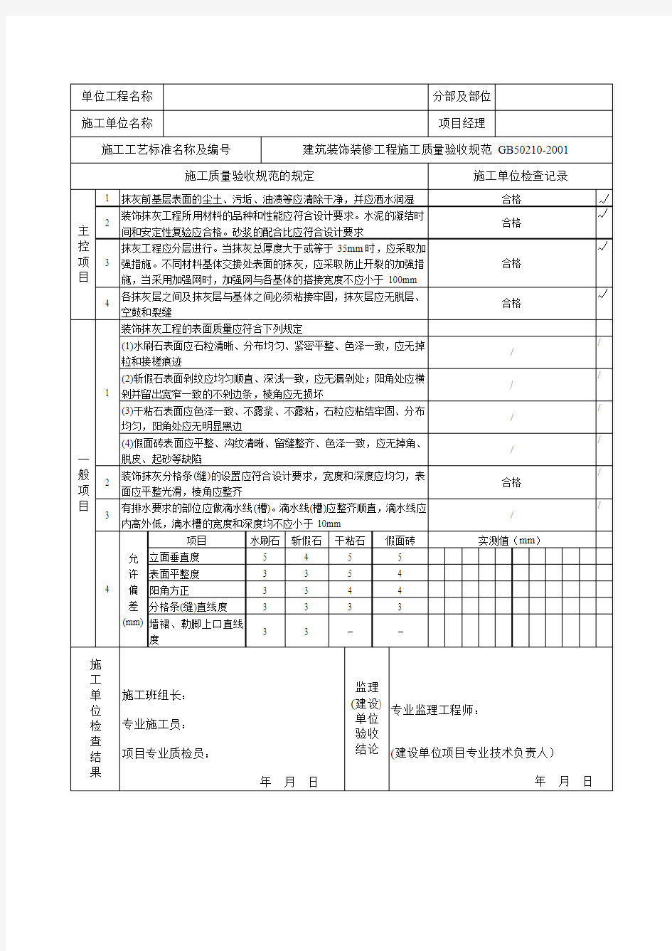 安装工程检验批质量验收表含装饰装修电气工程,暖通通风工程,给排水大全