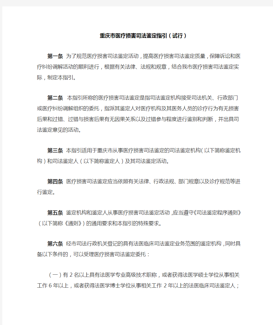 重庆市医疗损害司法鉴定指引