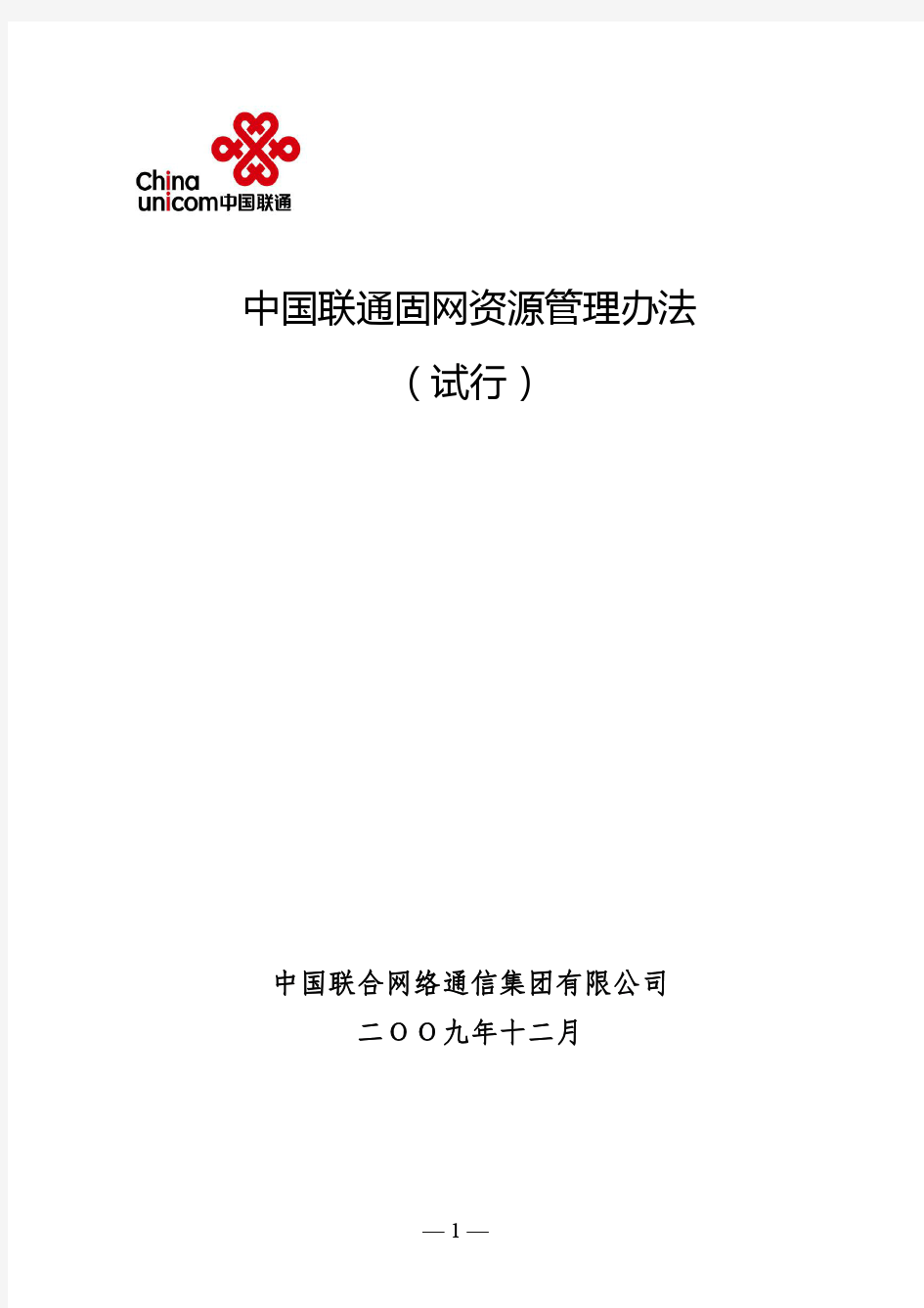 中国联通固网资源管理办法(试行)