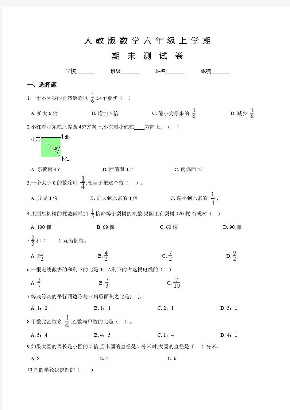 人教版六年级上册数学《期末考试试题》含答案