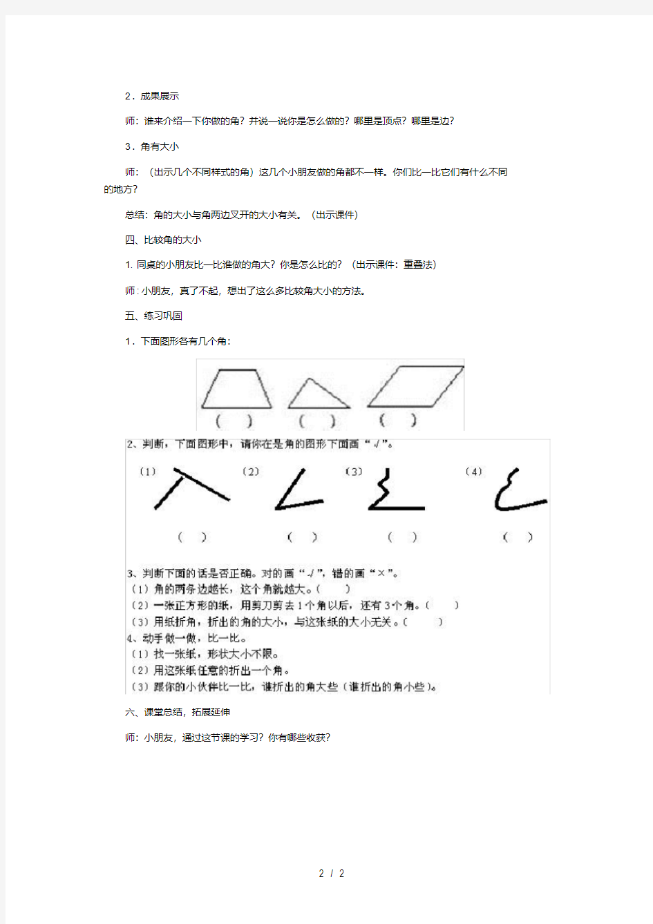 小学二年级上册《角的初步认识》教案(人教版)