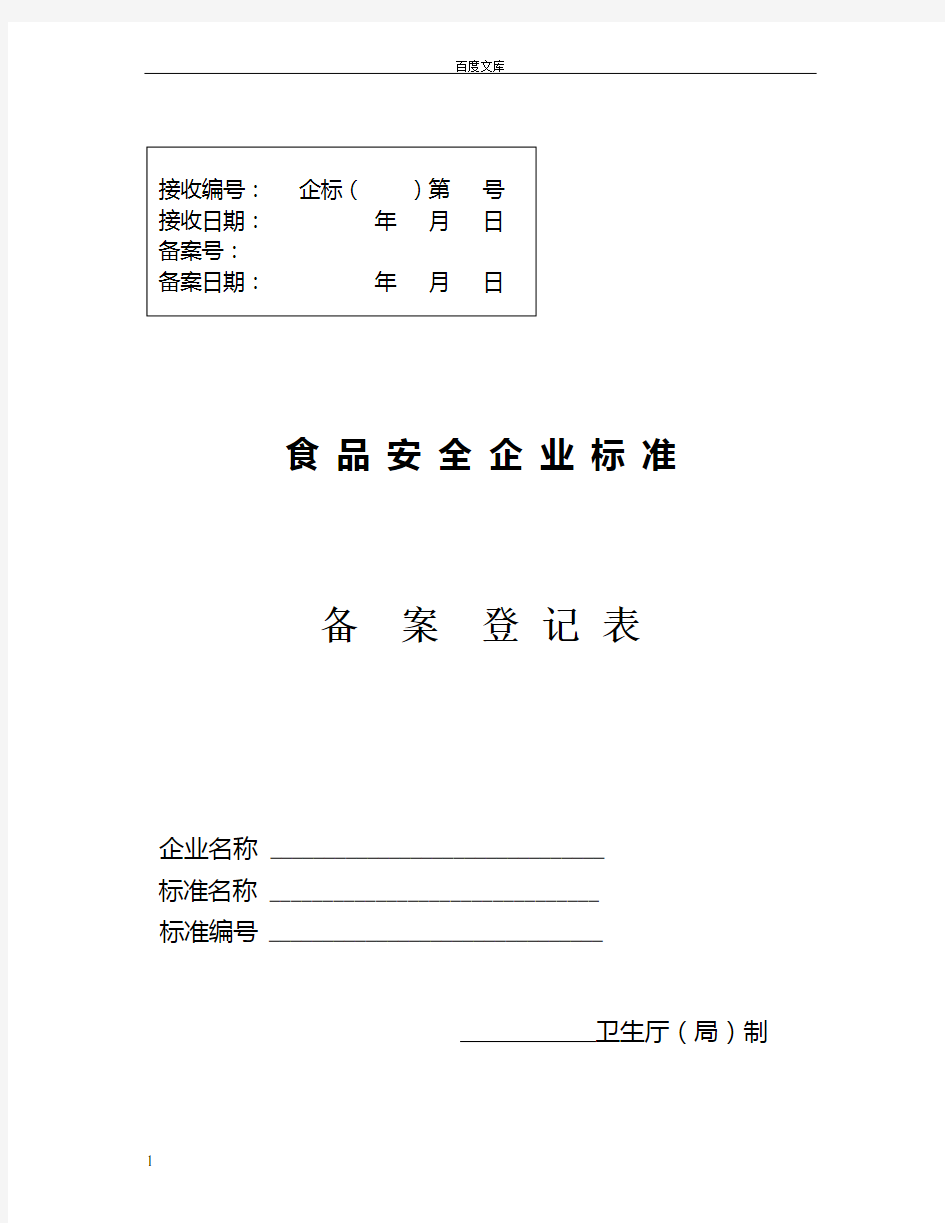 安徽省食品安全企业标准备案登记表