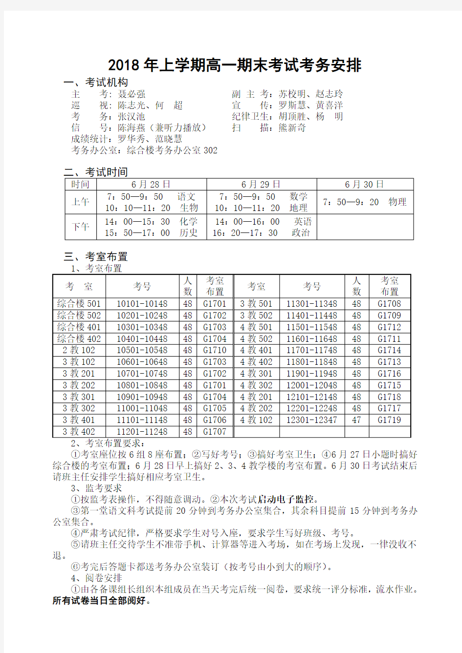 2018年上学期高一期末考试考务安排