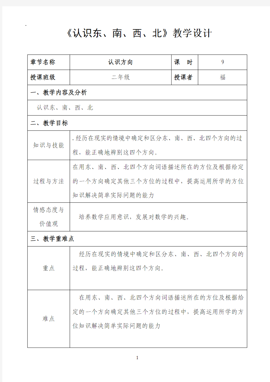 苏教版二年级数学下册《认识方向》的教学设计