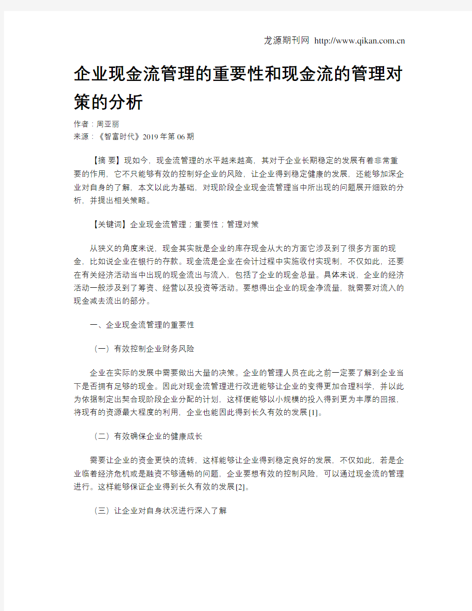 企业现金流管理的重要性和现金流的管理对策的分析