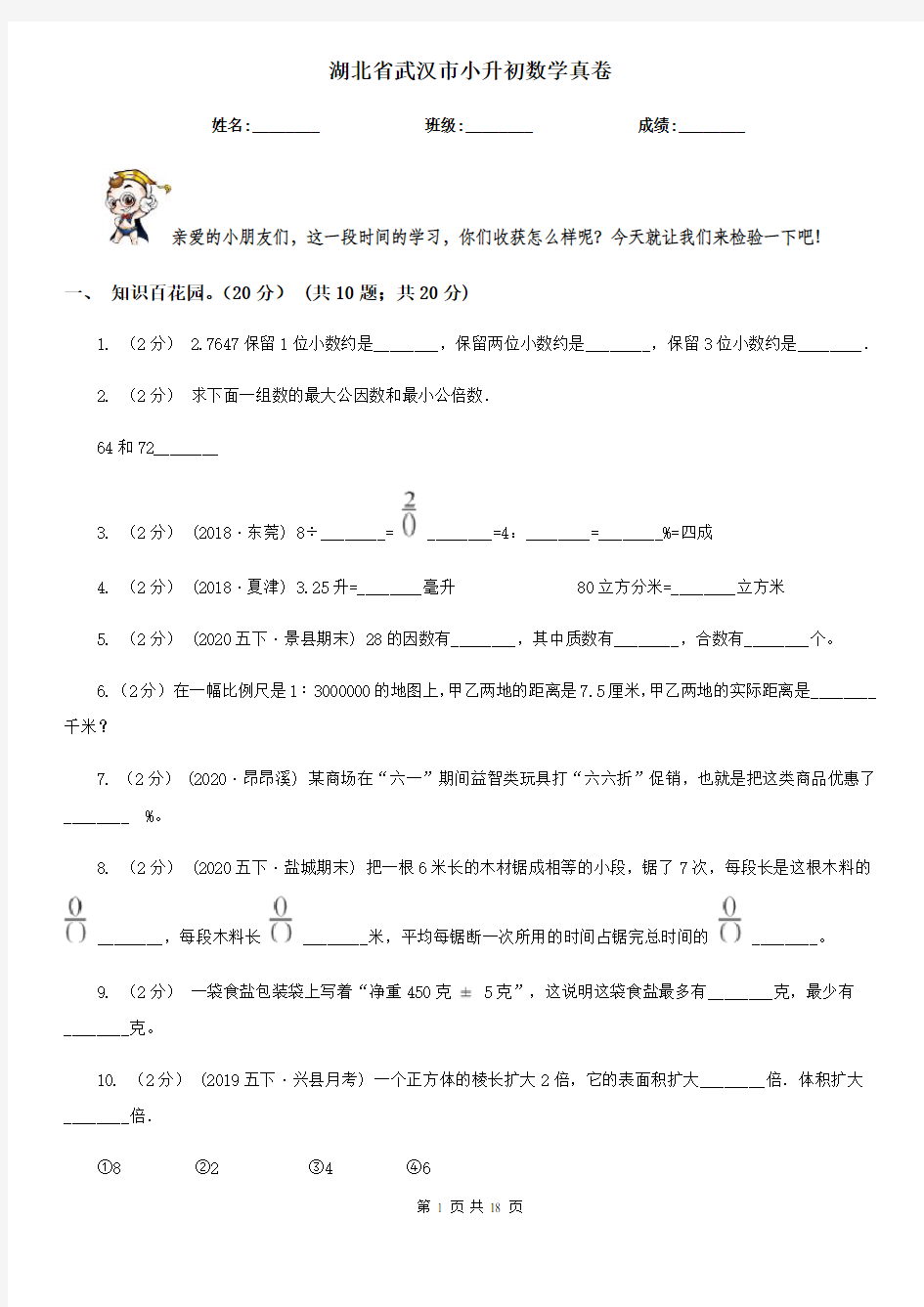 湖北省武汉市小升初数学真卷