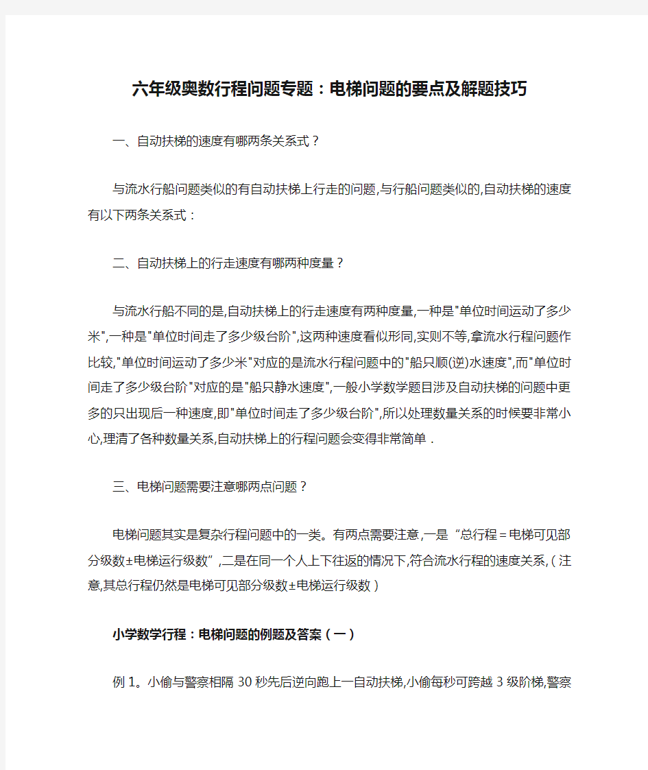 六年级奥数行程问题专题：电梯问题的要点及解题技巧