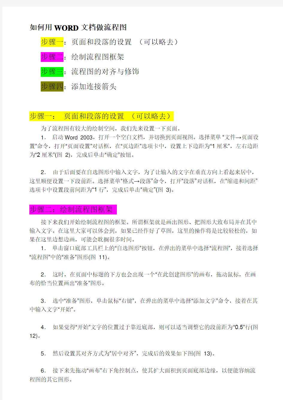 如何用WORD文档绘制流程图