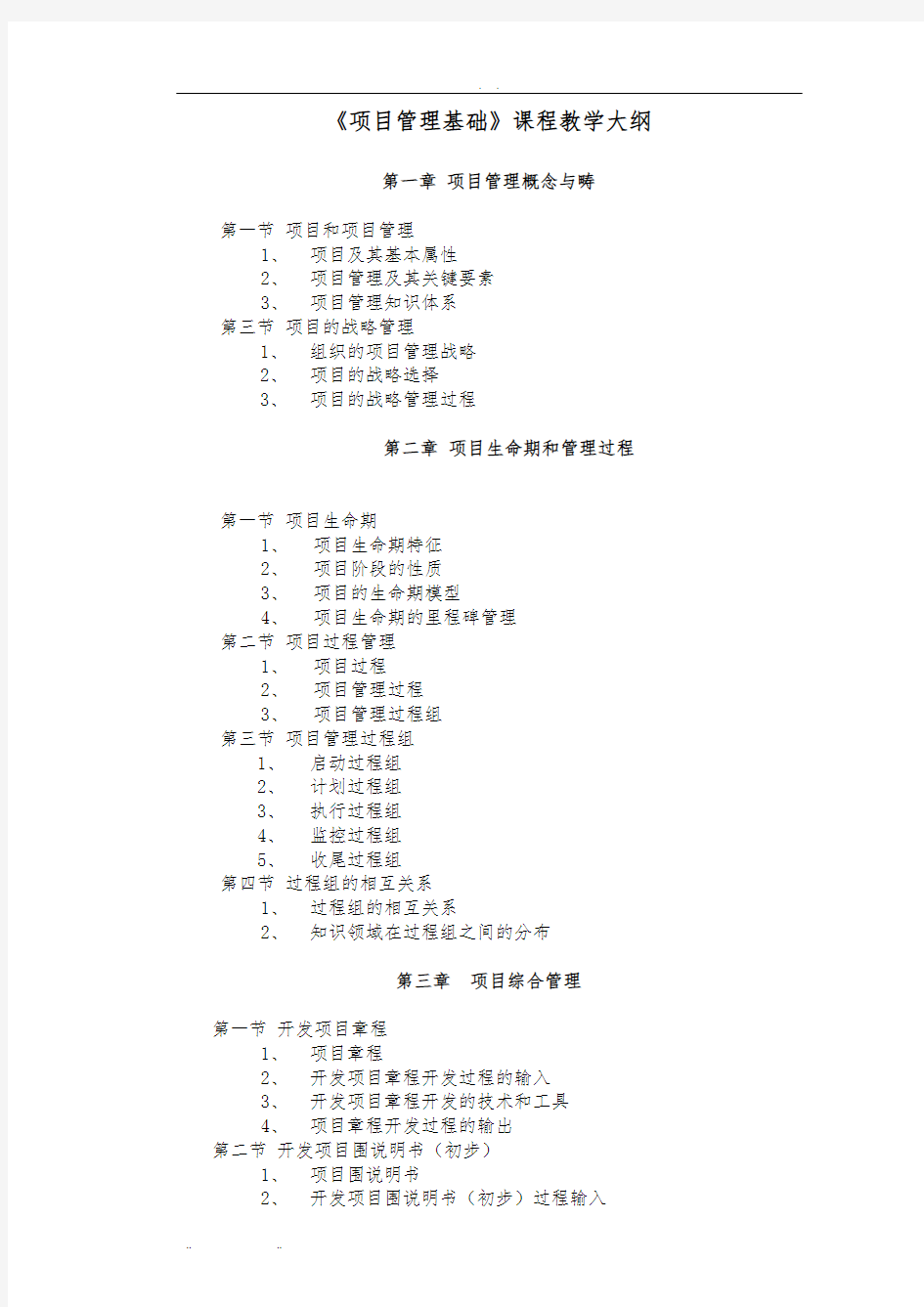 《项目管理》课程教学大纲