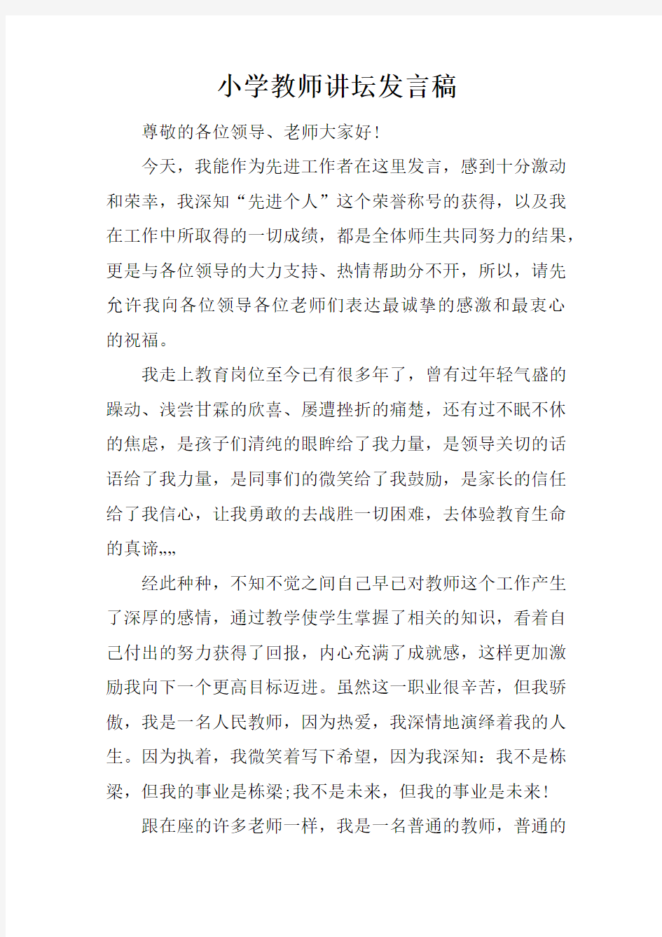 小学教师讲坛发言稿