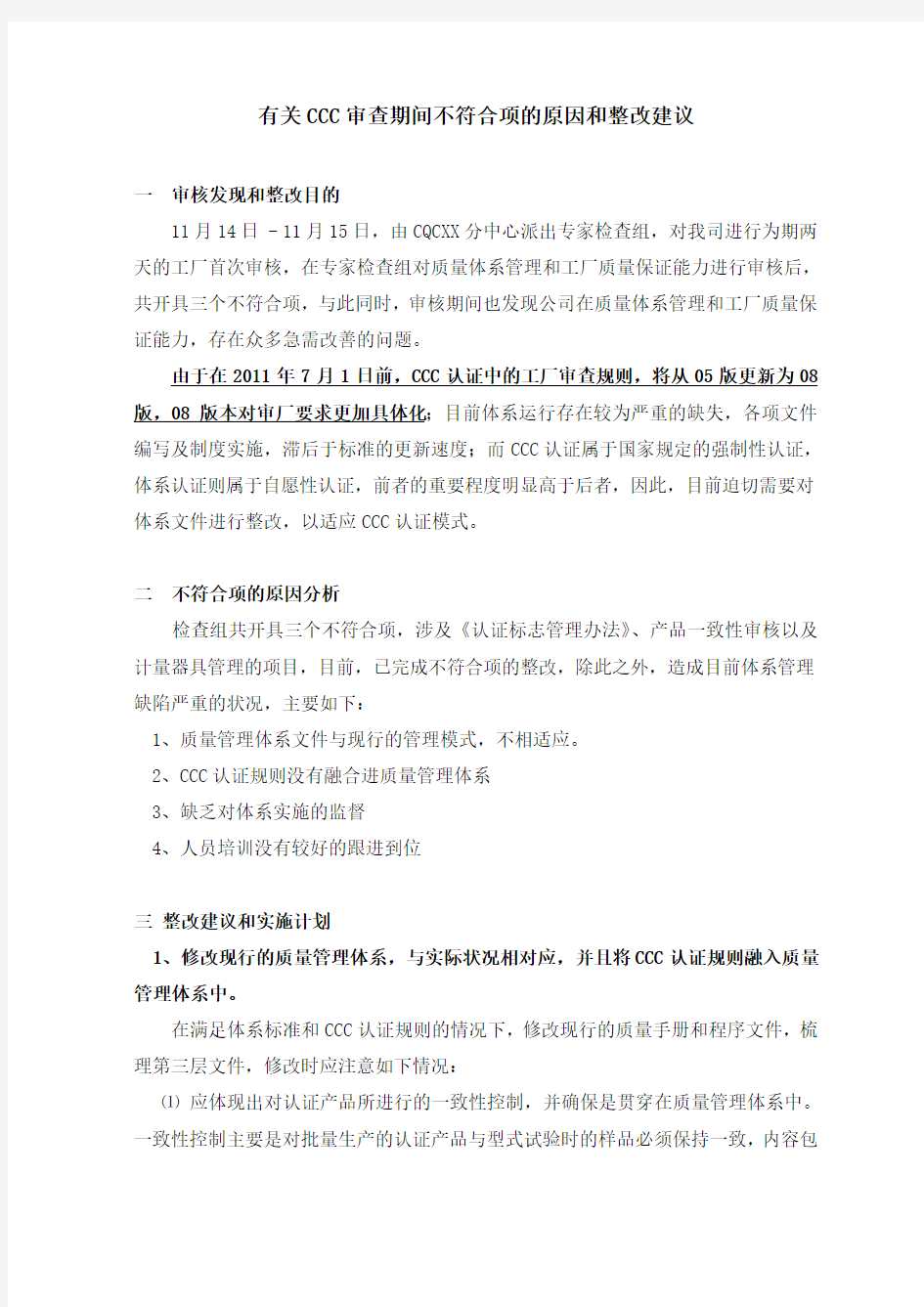 有关CCC审查期间不符合项的原因和整改建议知识讲解