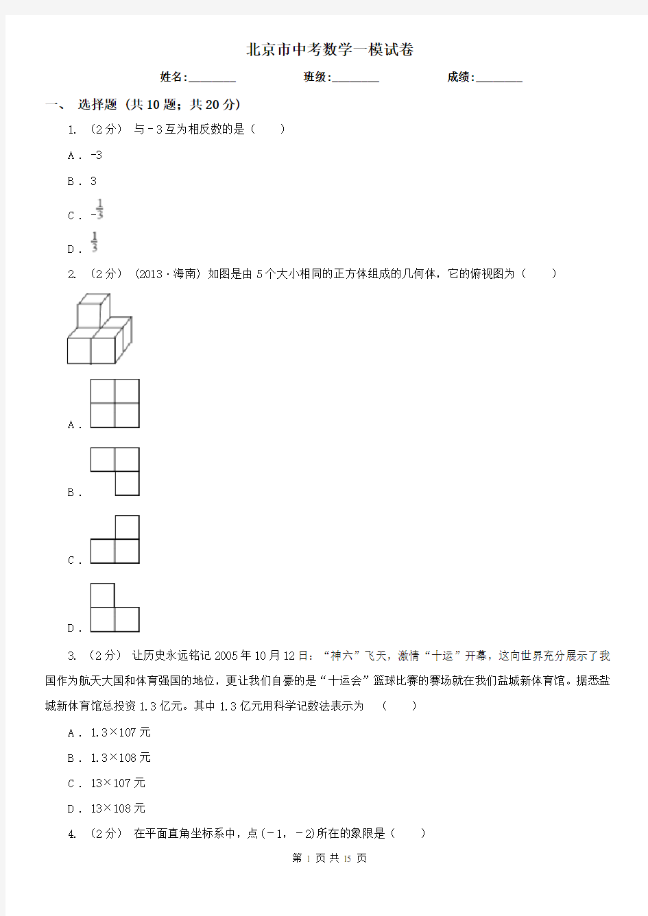 北京市中考数学一模试卷 